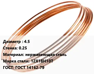 Труба капиллярная 4.5 s=0.25 нержавеющая сталь Сталь: 12Х18Н10Т ГОСТ: ГОСТ 14162-79